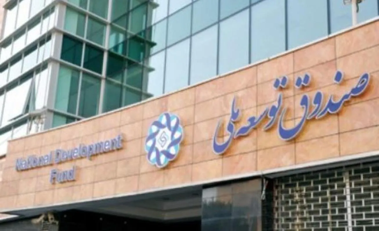 پاسخ به ابهامات ایجاد شده درباره نحوه سرمایه‌گذاری صندوق توسعه ملی