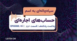 دومین اپیزود پادکشف منتشر شد/&nbsp;سیاه چاله&zwnj;ای به اسم حساب&zwnj;های اجاره&zwnj;ای