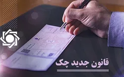 افزایش وصول چک به ۹۱.۴ درصد در شهریورماه/ ۴۰ هزار نفر چک الکترونیک دریافت کردند