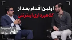 اولین اقدام بعد از کلاهبرداری اینترنتی