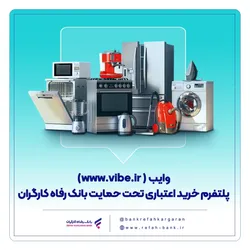 با "وایب" بانک رفاه، اعتباری خرید کنید