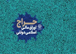 اعلام نتیجه ششمین حراج اوراق مالی اسلامی دولتی و برگزاری حراج هفتم در سال ۱۴۰۳