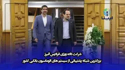 بیستمین سالگرد تاسیس شرکت داده ورزی فرادیس البرز