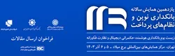 ارسال مقالات به &laquo;یازدهمین همایش سالانه بانکداری نوین و نظام&zwnj;های پرداخت&raquo; تا ۳۰ مهر