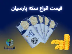 آخرین قیمت انواع سکه پارسیان در بازار امروز؛ سه&zwnj;شنبه ۱۳ تیر ۱۴۰۲