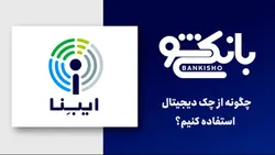 چگونه از چک دیجیتال استفاده کنیم؟