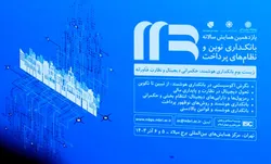 یازدهمین همایش سالانه بانکداری نوین و نظام&zwnj;های پرداخت