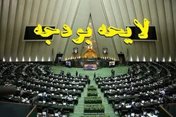 کلیات بودجه دوم بهمن ماه در صحن علنی مجلس به رای گذاشته می&zwnj;شود