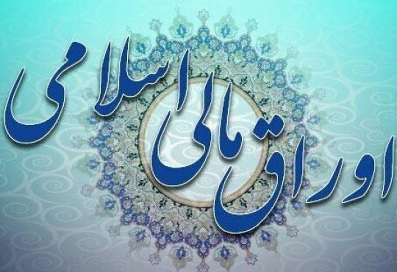 اعلام نتیجه هجدهمین حراج اوراق مالی اسلامی دولتی و برگزاری حراج نوزدهم در سال ۱۴۰۲