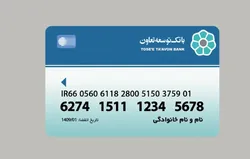 تمدید تاریخ انقضای کارت&zwnj;های بانک توسعه تعاون