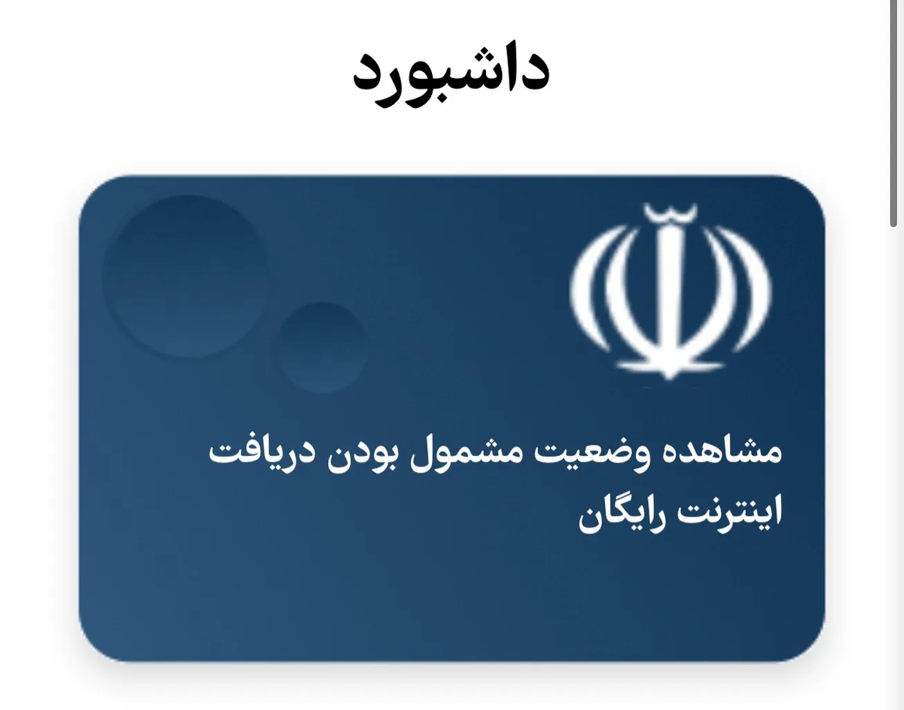 فعال‌سازی اینترنت رایگان دولت آغاز شد