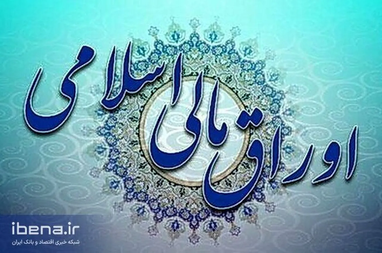 مشخصات اوراق مالی اسلامی دولتی عرضه شده در حراج چهل و دوم اعلام شد