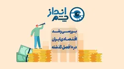 بررسی رشد اقتصادی ایران در ۱۰ فصل گذشته