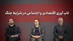 کنترل نرخ ارز در طول جنگ تاب&zwnj;آوری اقتصاد را افزایش داد