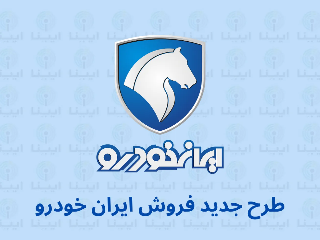 پیش فروش بزرگ محصولات ایران خودرو از ۱۳ بهمن آغاز می‌شود