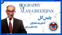 آشنایی با سکانداران بانک&zwnj;های مرکزی | قسمت دوم؛ آلن گرینسپن