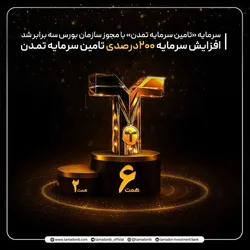افزایش سرمایه ۲۰۰ درصدی تامین سرمایه تمدن