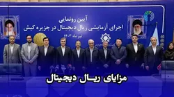 مزایای ریال دیجیتال
