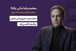 اختلال اینترنت به&zwnj;روز&zwnj;رسانی امنیتی بانک&zwnj;ها را کُند می&zwnj;کند