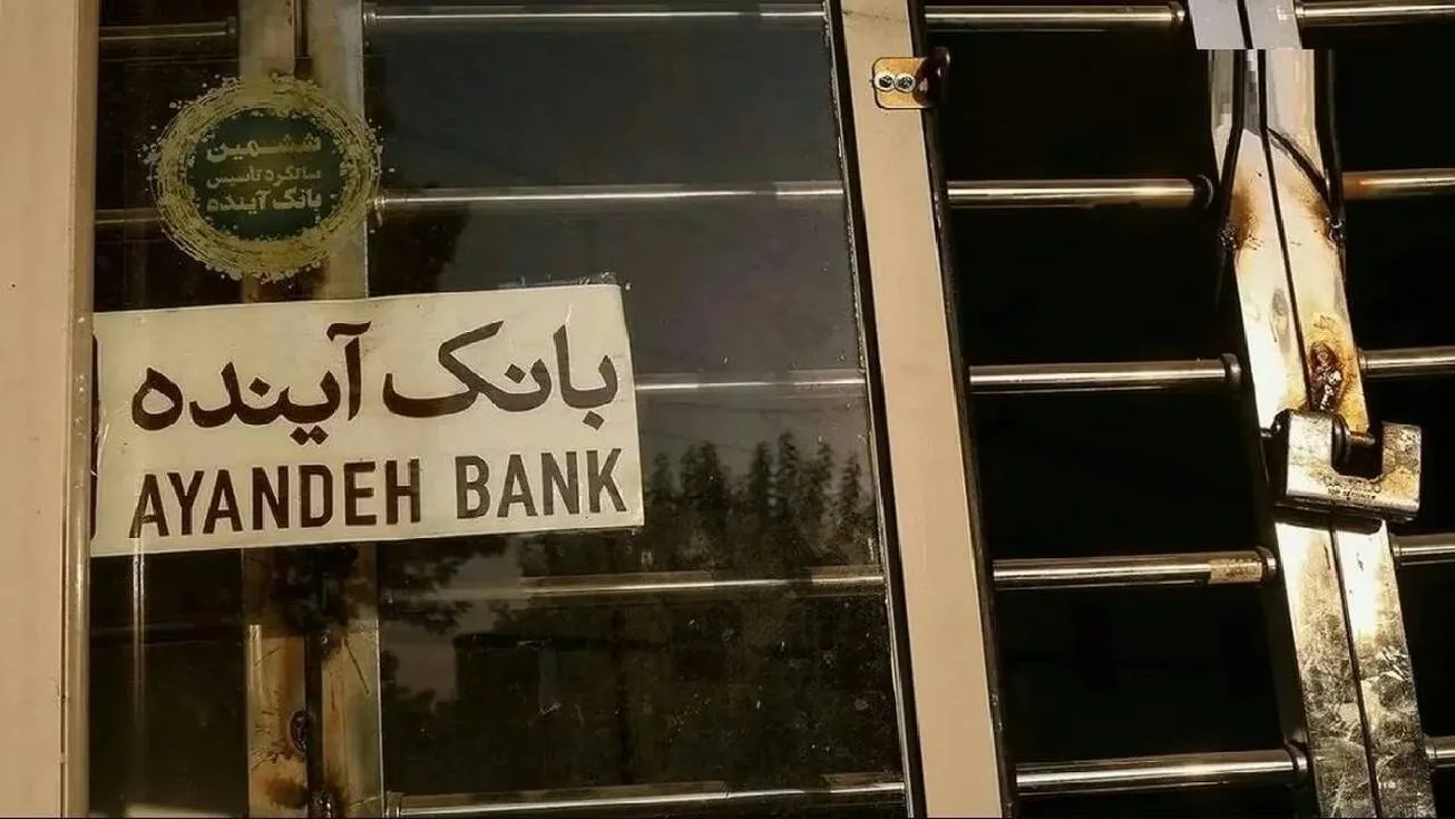 تسریع فرآیند گزیر بانک آینده/ مجوز قیمت‌گذاری ۱۰۰ شعبه صادر شد