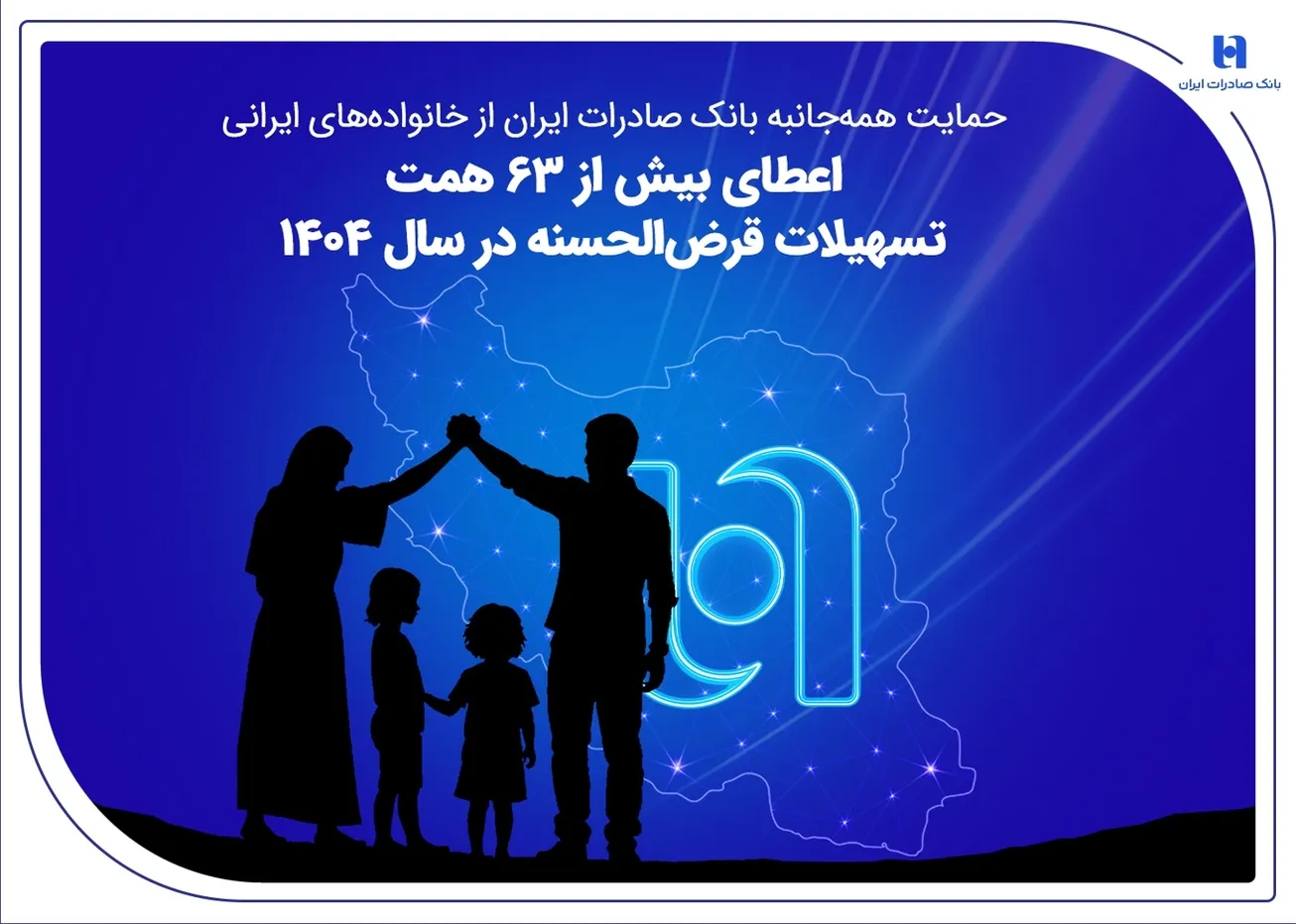 پرداخت ۶۳ همت تسهیلات قرض‌الحسنه بانک صادرات در سال ۱۴۰۴