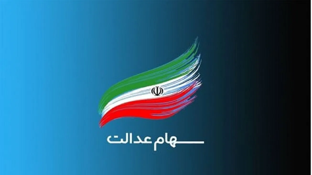 ارزش سهام عدالت ۲۸ دی