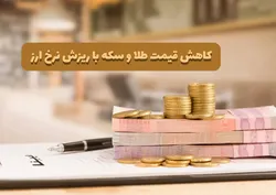کاهش قیمت طلا و سکه با ریزش نرخ ارز