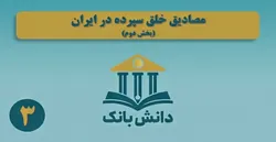 &laquo;مصادیق خلق سپرده در ایران&raquo;(بخش دوم)/ دانش&zwnj;بانک (۳)