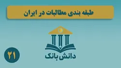 &laquo;طبقه&zwnj;بندی مطالبات در ایران&raquo; / دانش&zwnj;بانک (۲۱)