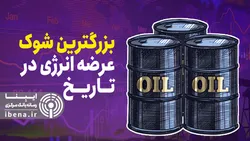 بزرگترین شوک عرضه انرژی در تاریخ
