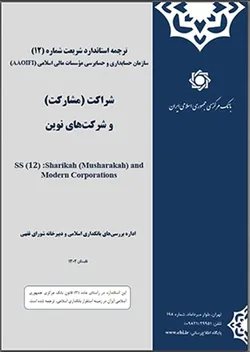 ترجمه &laquo;استاندارد مشارکت&raquo; سازمان حسابداری و حسابرسی موسسات مالی اسلامی منتشر شد