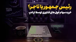 خرید سهام غول&zwnj;های فناوری توسط ترامپ