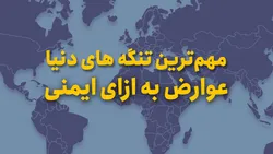 مهم&zwnj;ترین تنگه&zwnj;های دنیا عوارض به ازای ایمنی