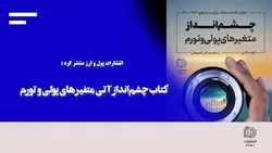 انتشارات پول و ارز منتشر کرد:چشم&zwnj;انداز آتی متغیر&zwnj;های پولی و تورم