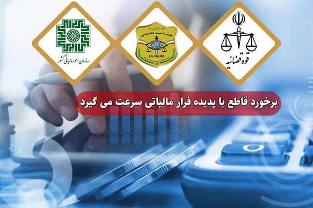 برخورد قاطع با پدیده فرار مالیاتی سرعت می‌گیرد