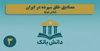 «هرم پولی محلی» / دانش‌بانک (۴)