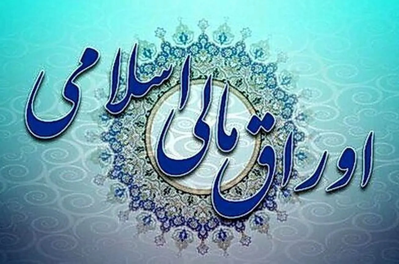 نتیجه چهل‌ودومین حراج اوراق مالی اسلامی دولتی در سال ۱۴۰۱ اعلام شد