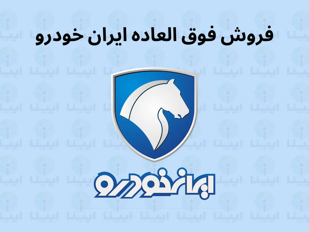 آغاز ثبت نام قرعه‌کشی جدید ایران خودرو از فردا ۱۸ دی/ برندگان بیش از ۲۰۰ میلیون تومان سود می‌کنند
