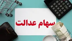 چه زمانی سهام عدالت به جاماندگان تعلق می&zwnj;گیرد؟