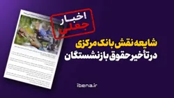 شایعه نقش بانک مرکزی در تاخیر حقوق بازنشستگان