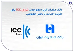 عضویت بانک صادرات ایران در شورای ICC با هدف تقویت حمایت از بخش خصوصی