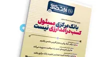 یکصد و نهمین شماره هفته‌نامه تازه‌های اقتصاد منتشر شد
