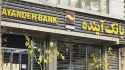 بدهی&zwnj;های بانک آینده به بانک ملی منتقل نمی&zwnj;شود