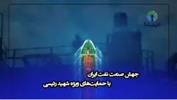 جهش صنعت نفت ایران با حمایت&zwnj;های ویژه شهید رئیسی