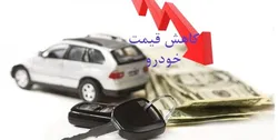 آغاز ریزش قیمت خودرو/&nbsp; تیگو ۱۷۰ میلیون تومان ارزان شد