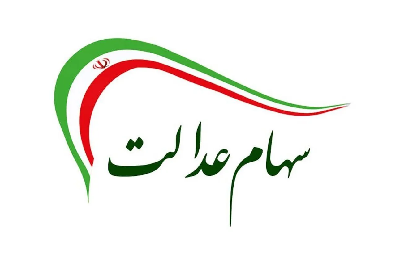 اختصاص سهام عدالت به جاماندگان چه شد؟