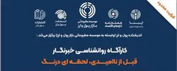 دوره &laquo;خبرنگار؛ قبل از ناامیدی، لحظه&zwnj;ای درنگ&raquo; برگزار می&zwnj;شود