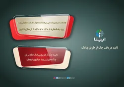 نحوه تایید دریافت چک از طریق پیامک