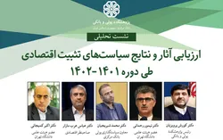 نشست &laquo;ارزیابی آثار و نتایج سیاست&zwnj;های تثبیت اقتصادی طی دوره ۱۴۰۲-۱۴۰۱&raquo; برگزار می شود