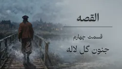 القصه | قسمت چهارم؛ جنون گل لاله